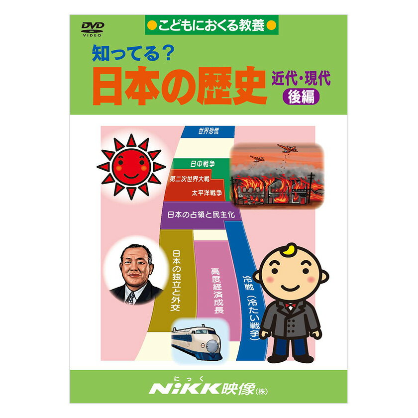 知ってる？日本の歴史 近代・現代 後編 DVD 日本語 【送料無料 正規販売店】 にっく映像 NIKK映像 マンガ アニメで覚える 小学生 教育 クイズ 知育 教材 子供 家庭学習 自由研究 自宅学習 教育 宿題