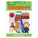 知ってる？日本の歴史 近代 現代 後編 DVD 日本語 【送料無料 正規販売店】 にっく映像 NIKK映像 マンガ アニメで覚える 小学生 教育 クイズ 知育 教材 子供 家庭学習 自由研究 自宅学習 教育 宿題