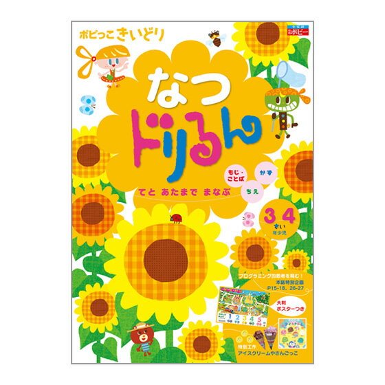 楽天英語伝　EIGODENポピっこきいどり なつドリるん 3歳 4歳 送料無料 正規販売店 月刊ポピーから 限定ポスタープレゼント プログラミング 思考力 ドリル 3歳 4歳 新学社 知育おもちゃ 間違い探し シール おばけ ゲーム 算数 かず ロボット 遊び 知育玩具 おもちゃ ワークブック ドリル