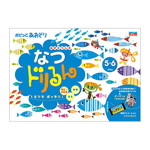 楽天英語伝　EIGODENポピっこあおどり なつドリるん 5歳 6歳 月刊ポピーから 送料無料 新学社 正規販売店 限定ポスタープレゼント 知育おもちゃ プログラミング 思考力 3歳 4歳 篠原菊紀 間違い探し シール おばけ ゲーム 算数 かず ロボット 遊び 知育玩具 おもちゃワークブック ドリル