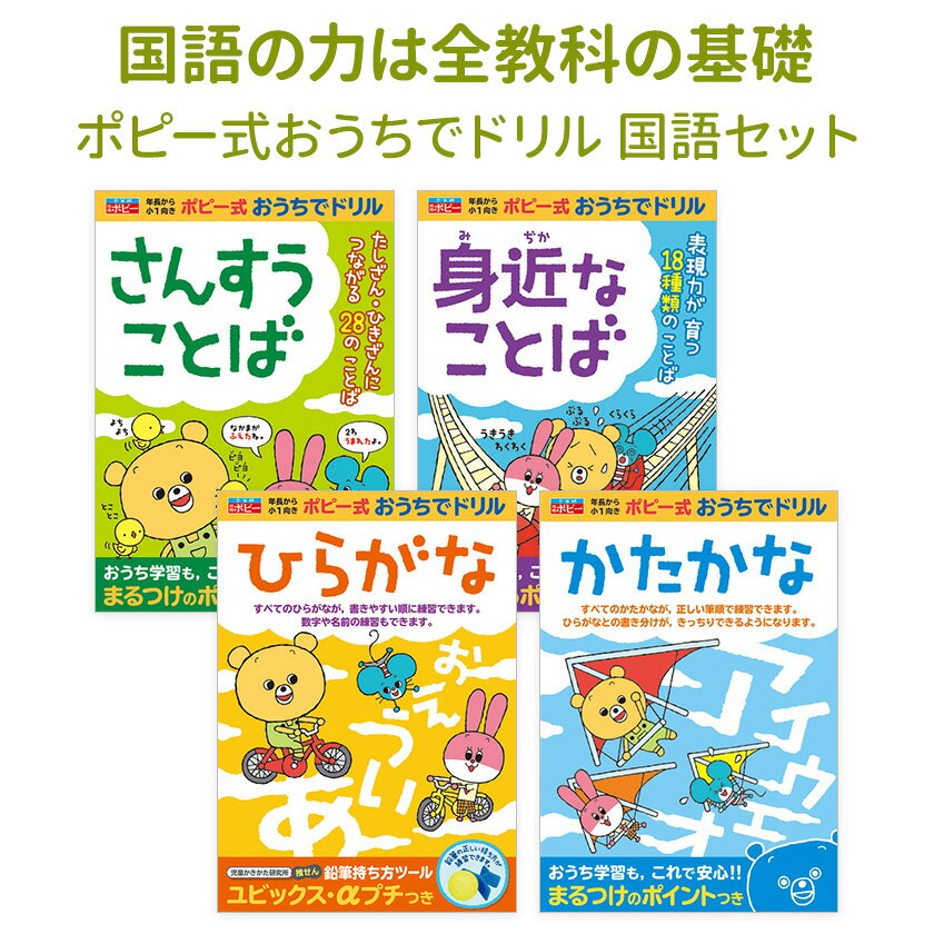 ポピー式 おうちでドリル 国語力アップ 4冊セット 【新学社 正規販売店】 ことば 国語 算数 年長 小学 1年生 5歳 6歳 7歳 幼児 子供 自宅 学習 ひらがな カタカナ さんすう ドリル ワークブック 問題集 鉛筆持ち方 鉛筆の持ち方 ドリル 教材 小学校の準備教材