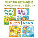 ポピー式 おうちでドリル 国語力アップ 4冊セット 【新学社