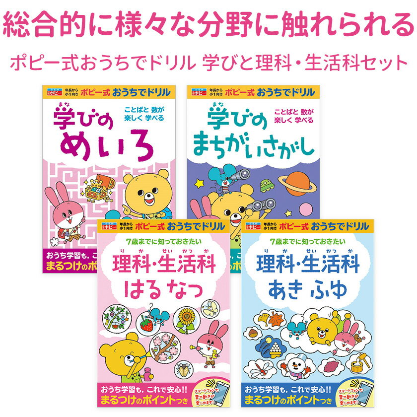 ポピー式 おうちでドリル 学びと理科・生活科 4冊セット 【