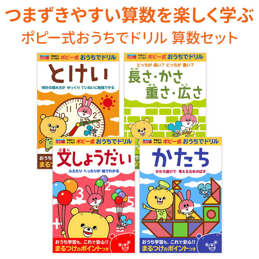 ポピー式 おうちでドリル つまずかない 算数 4冊セット 【新学社 正規販売店】 かず 算数 小学校 小学 1年生 5歳 6歳 7歳 幼児 子供 自宅 学習 教材 ドリル ワークブック 問題集