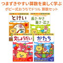 ポピー式 おうちでドリル つまずかない 算数 4冊セット 【新学社 正規販売店】 かず 算数 小学校 小学 1年生 5歳 6歳 7歳 幼児 子供 自宅 学習 教材 ドリル ワークブック 問題集