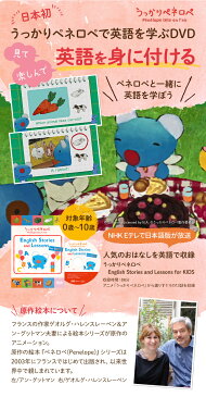 幼児英語 DVD うっかりペネロペ English Stories and Lessons for KIDS 【送料無料 正規販売店】 幼児 子供 英語教材 英会話教材 子供英語 ペネロペ かわいい キャラクター 英語 NHK アニメ 発音 歌 学習 知育 英語学習 教材 聞き流し 読み聞かせ リスニング 英語耳 英語脳