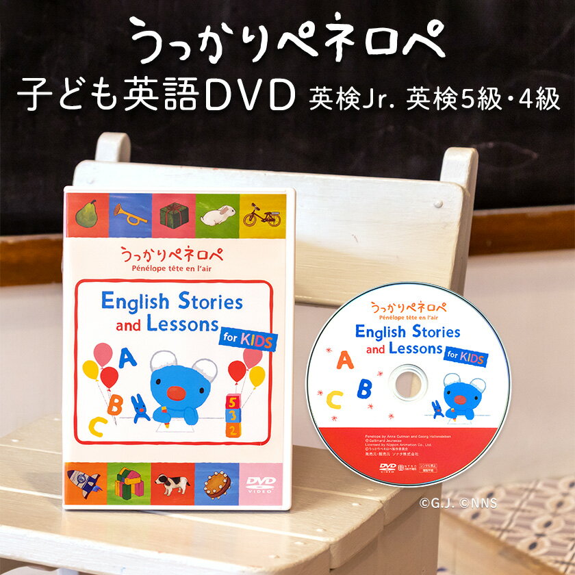 うっかりペネロペ English Stories and Lessons for KIDS DVD 【正規販売店 送料無料】 子供 英語 ペネロペ アニメ 幼児英語 学習 幼児 英語教材 英会話教材 子供英語 絵本 発音 知育 1歳 1歳半 2歳 3歳 4歳 5歳 6歳 7歳 小学生 自宅 英語教育 知育おもちゃ 小学 教材