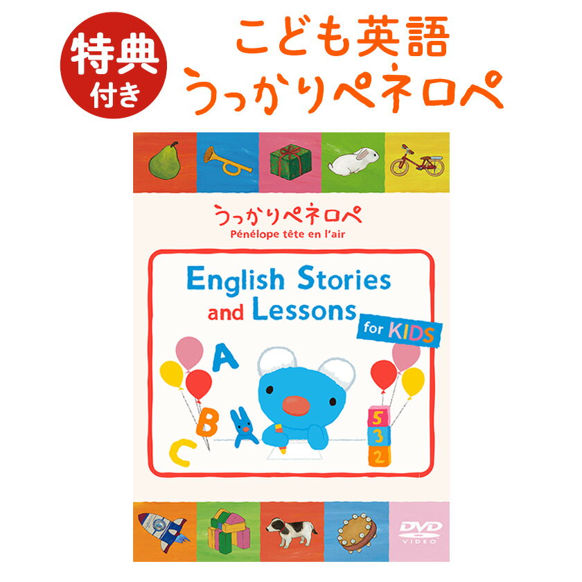 楽天英語伝　EIGODENうっかりペネロペ English Stories and Lessons for KIDS DVD 送料無料 子供 英語 ペネロペ アニメ 幼児英語 学習 幼児 英語教育 フラッシュカード かわいい 英語教材 おすすめ 英会話教材 小学生 英検 5級 4級 3級 おもちゃ 子供英語 絵本 発音 知育 おもちゃ 小学 教材