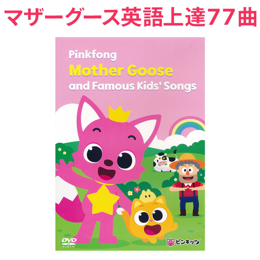 英語 童謡 dvd Pinkfong Mother Goose and Famous Kids’ Songs DVD 英語の歌 童謡 77曲収録 【歌詞付 ピンキッツ 正規販売店 送料無料】 マザーグースのうた マザーグース 幼児 子供英語 英語教材 おすすめ 子供 歌 おもちゃ 2歳 3歳 4歳 5歳 英会話教材 プレゼント ギフト