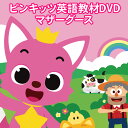 英語 童謡 dvd Pinkfong Mother Goose and Famous Kids’ Songs DVD 英語の歌 童謡 77曲収録 【歌詞付 ピンキッツ 正規販売店 送料無料】 マザーグースのうた マザーグース 幼児 子供英語 英語…