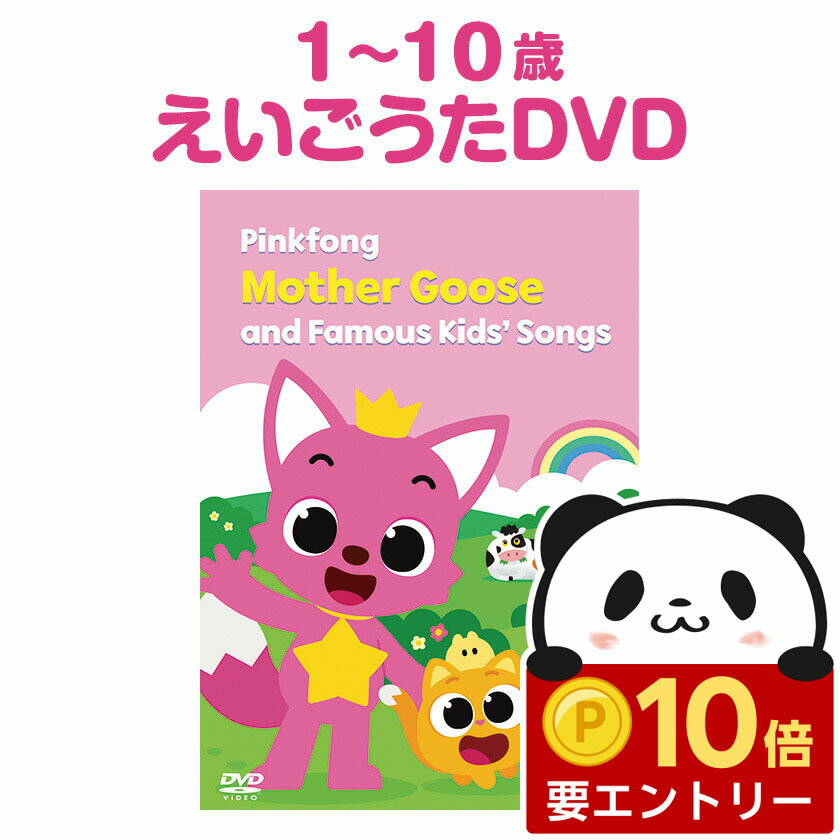 【店内全品 ポイント10倍　要エントリー】 EPinkfong Mother Goose and Famous Kids’ Songs DVD 英語 童謡 dvd 英語の歌 77曲 【歌詞付 正規販売店】 ピンキッツ dvd うた マザーグース 歌 子供英語 英語教材 知育玩具 おもちゃ 2歳 3歳 4歳 5歳 英会話教材 誕生日 小学生