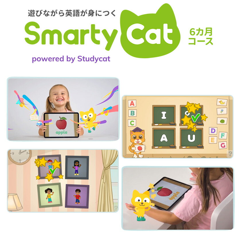 SmartyCat スマーティーキャット 6カ月コース SmartyCatは、いつでもどこでも、親子で一緒に楽しみながら英語に触れあう事ができます。聞いて、なぞって、タッチして、楽しいゲームの中に、英語に触れあう工夫がたくさん入っています。 1日15分、アプリで遊ぶだけ タブレットやスマートフォンに学習アプリ「studycat」をインストール。 「歌・対話・音声学習・スペリング・単語・クイズ」など、様々な英語のスキルが自然に身につくように工夫されています。毎日15分、楽しむだけ。 500単語＋フレーズを学べます 3段階のレベルで72ユニット（各ユニット3～5つのレッスン）を学習します。 522種類のアクティビティーやゲーム、48曲の英語ソングや336種類のクイズ、音声学習ゲーム80種類、遊びきれないほどの充実したコンテンツ【アルファベット・フォニックス・英単語・リスニング・リーディング】がたっぷり入っています。 6カ月で基本はバッチリ 6カ月（24週間）のライセンス方式を採用しています。期限があるから、毎日学ぶモチベーションになり、集中して学ぶ事が語学学習に最適です。 英検5～4級レベルに相当 YLE（ケンブリッジ ヤングラーナーズ英語検定）に適したカリキュラムで学べます。YLEはケンブリッジ大学英語検定機構が作るテストで、英検で換算すると5～4級に相当します。 ケンブリッジカリキュラムの96％の単語をカバーし、さらに130の単語を追加しました。日本の小学校で学ぶ英語もカバーできます。 世界中の賞を受賞しています studycatは世界1,400万以上の家庭で愛される実績を持ち、80カ国1,000校の学校で使用されています。数々の受賞歴が高い信頼性の証です。 Studycatは1999年に台湾で創立され、2000年には語学教育学校を設立。創設者3名の英語指導歴を合わせると100年以上にも及ぶ経験の蓄積があります。子供が楽しみながら外国語を学べるという目標の下、語学学習に革命を起こし続けています。 イギリス英語・アメリカ英語の 発音を選べます イギリス英語、アメリカ英語を切り替えることができます。英語を聞き取る力が、さらに身についていきます。 なぜ英語が身に付くの？ 楽しいゲームを通して、たくさん英語に触れあう事で、「英語＝楽しい」と感じてくれます。アプリ内で学習する仲間達と競ったり、スコアアップしたいと思わせる工夫がたっぷり。楽しいから何度も遊びたくなり、英語に一番必要な「繰り返す」学習が習慣になるので、みるみる英語の力がアップしていきます。 モニタリングできます 学習時間や、直近の学習内容、進捗状況などを一目でチェックできます。苦手なコンテンツがあったら、一緒に遊んであげれば、どんどん好きになっていくでしょう。 使い方 購入後、仮登録用IDが記載された使い方ガイドが届きます。ガイドに従って仮登録、メール記載のログイン情報でログイン。学習をスタートできます。 Studycat（スタディーキャット）は学習時のアプリ名称です。 SmartyCat スマーティーキャット 6カ月コース - セット内容・製品仕様 セット内容 使い方ガイド（仮登録用ID・パスワード記載）&times;1 仕様 学習期間：6カ月 使用環境：AndroidまたはiOSのタブレット・スマートフォン／インターネット接続 動作環境：Android 4.0.3以上／iOS 8以上 SmartyCat（スマーティーキャット）は商品名です。Studycat（スタディーキャット）は学習時のアプリ名称です。