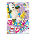 NHK VIDEO いないいないばあっ! じゃじゃじゃ ジャ〜ン! 送料無料 幼児 遊び 幼児dvd 知育 知育玩具 ダンス 振付 振り付け 誕生日 プレゼント...