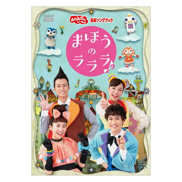 NHKおかあさんといっしょ 最新ソングブック まほうのラララ♪ DVD 送料無料 知育 知育玩具 幼児 子供 幼児dvd おもちゃ 男の子 女の子 かわいい 誕生日プレゼント