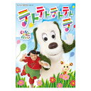 NHK-VIDEO いないいないばあっ！ テトテトテトテトテ DVD 送料無料 知育 知育玩具 幼児 子供 幼児dvd おもちゃ 男の子 女の子 かわいい