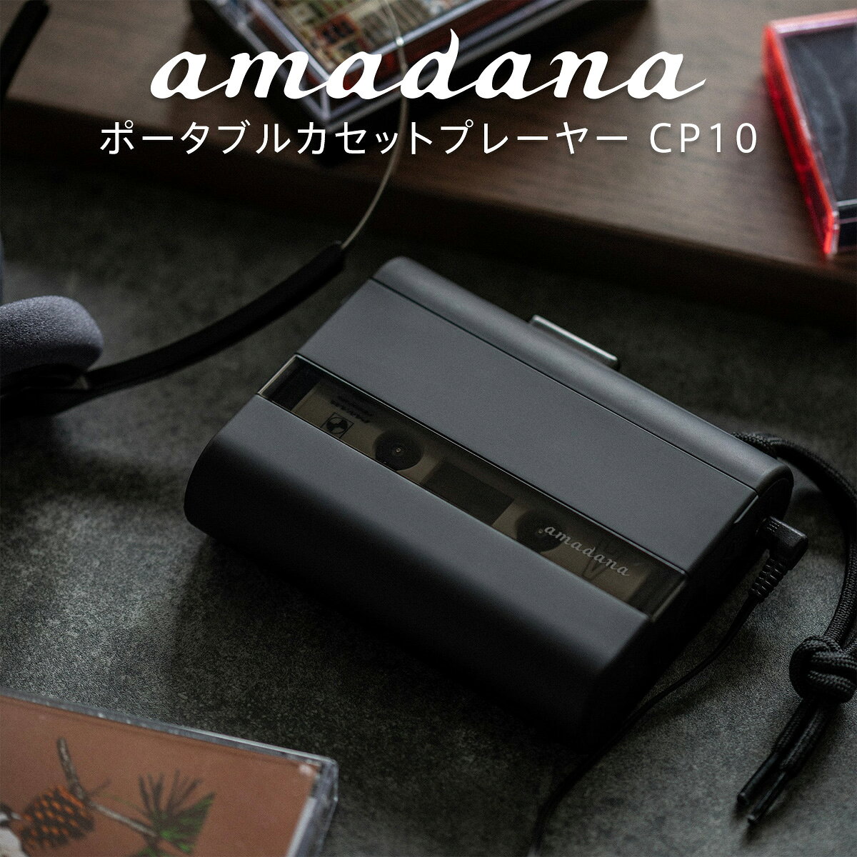 amadana ポータブルカセットプレーヤー CP10 「amadana ポータブルカセットプレーヤー CP10」は、カセットテープならではの音と時間を気軽に持ち歩いて楽しめる、充電式のポータブルカセットプレーヤーです。シンプルで飽きのこないデザインに、スモークパネルや機械式スイッチを採用。USB Type-C充電、携帯用ストラップ、3.5mm有線ヘッドホンなど、カセットテープを楽しむために必要な機能をシンプルにまとめています。 カセットテープの時間を、気軽に持ち歩く 手に馴染むコンパクトなサイズと、必要な機能に絞ったシンプルなデザイン。カセットテープをセットし、再生ボタンを押して音楽を聴くというアナログならではの操作も楽しめる一台です。 amadana独自にチューニングした音響回路と付属の有線ヘッドホンを組み合わせ、カセットテープならではのサウンドを楽しめるよう仕上げられています。 テープの動きを楽しめるスモークパネル カセットドアには透明感を抑えたスモークパネルを採用。カセットテープの動きをさりげなく見せながら、シンプルな本体に落ち着いた印象を与えます。 音を聴くだけでなく、テープが回る様子もカセットプレーヤーならではの楽しみのひとつです。 操作する感触を楽しめる機械式スイッチ 再生、停止、早送り、巻き戻しには、クリック感のある機械式スイッチを採用しています。ボタンを押す感触が指先に伝わり、カセットテープを操作するアナログならではの楽しさを感じられます。 USB Type-Cで充電できる 3.7V・1600mAhのリチウムイオン充電式バッテリーを内蔵。付属のUSB Type-A to Type-Cケーブルを使用して充電できます。 フル充電後、音量50％の場合で約5時間の連続再生が可能。充電時間の目安は約4時間です。 乾電池を交換する必要がなく、充電して繰り返し使用できます。 ストラップ付きで持ち運びやすい 本体にはストラップホルダーを備え、携帯に便利なストラップが付属しています。お気に入りのカセットテープと一緒に、外出先や旅行先へ気軽に持ち出せます。 有線ヘッドホン付きですぐに楽しめる 3.5mmヘッドフォンジャックを搭載し、有線ヘッドホンが付属しています。カセットテープをセットし、ヘッドホンを接続して再生ボタンを押せば音楽を楽しめます。 付属のヘッドホンだけでなく、3.5mmヘッドフォンジャックに対応した市販のイヤホンも使用できます。 必要な操作をシンプルに カセットテープを再生するための基本操作をわかりやすくまとめています。 再生 停止 早送り 巻き戻し 音量アップ 音量ダウン 音量は本体側面のボタンで調整できます。 オートリバース機能は搭載していないため、反対面を聴く場合はカセットテープを取り出し、裏返して再度セットします。 よくあるご質問 乾電池は必要ですか？ 必要ありません。本体に3.7V・1600mAhのリチウムイオン充電式バッテリーを内蔵しています。 どのくらい連続再生できますか？ フル充電後、音量50％の場合で約5時間です。 充電にはどのくらい時間がかかりますか？ 約4時間です。 ACアダプターは付属していますか？ 付属していません。充電用USBケーブル（USB Type-A to Type-C）が付属しています。推奨されている充電用ACアダプターは5V・1A、USB Type-Aです。 市販のイヤホンを使用できますか？ はい。3.5mmヘッドフォンジャックに対応した市販のイヤホンを使用できます。 オートリバース機能はありますか？ ありません。反対面を聴く場合は、一度カセットテープを取り出して裏返し、再度セットしてください。 防水仕様ですか？ 防水仕様ではありません。水をかけたり、水に浸したり、濡れた手で操作したりしないでください。 ご購入前にご確認ください 本製品はカセットテープを再生するポータブルカセットプレーヤーです。 オートリバース機能は搭載していません。反対面を聴く場合はカセットテープを裏返してセットしてください。 充電用ACアダプターは付属していません。 充電には付属のUSBケーブルをご使用ください。 本製品は防水仕様ではありません。 内蔵バッテリーを取り外したり交換したりしないでください。 カセットテープにたるみがある場合は、たるみを取り除いてから本体にセットしてください。 古いカセットテープは故障の原因になる場合があるため、使用しないでください。 ヘッドホンやイヤホンを接続するときは音量を低く設定し、必要に応じて調整してください。 内蔵バッテリーの残量が少なくなるとLEDインジケーターが赤色で点滅し、通知音が鳴ります。 amadana ポータブルカセットプレーヤー CP10 - セット内容・仕様 セット内容 本体×1 ヘッドセット×1 充電用USBケーブル（USB Type-A to Type-C）×1 ストラップ×1 取扱説明書兼保証書×1 ※充電用ACアダプターは付属していません。 仕様 型名：DIO-A005 サイズ（重量）：11.9×3.18×9.9cm（225g） オーディオ出力：3.5mmヘッドフォンジャック バッテリータイプ：3.7V 1600mAh リチウムイオンバッテリー 動作時間：約5時間（フル充電後、音量50％の場合） 充電時間：約4時間 入力：DC5V／0.5A 充電用ACアダプター：5V／1A、USB Type-A（推奨・別売） 保証期間：お買い上げ日より1年間（本体）