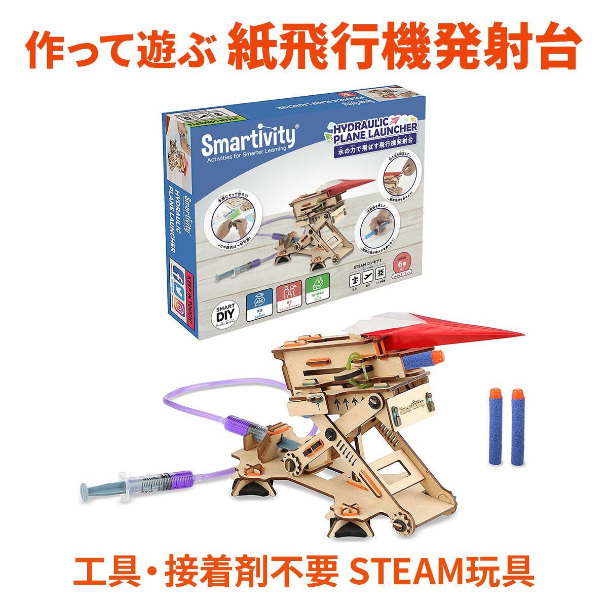 Smartivity Hydraulic Plane Launcher「水の力で飛ばす飛行機発射台」 水の力で紙飛行機が飛ぶ、自分でつくる紙飛行機発射台 自分で組み立てた発射台から、紙飛行機がシュッと飛び出す。作る・飛ばす・競う・考える・さらに遠くに飛ばす。飛ばした瞬間に「もう一回！」と言いたくなる、動きのあるSTEAM知育玩具です。 対象年齢6歳以上 工具・接着剤不要 日本語説明書付き 世界で楽しまれるSmartivity Smartivityは、世界33か国以上で展開されるSTEAM知育玩具ブランドです。 作る楽しさ、考える楽しさ、遊びながら科学や工学に触れられる、「遊び」と「学び」がひとつになった体験を、世界の子どもたちに届けています。 びっくり！水の力で紙飛行機が飛ぶ 発射台には、水の力を使った油圧システムの考え方が使われています。注射器を押すと力が伝わり、紙飛行機が勢いよく発射。「どうして水で飛ぶの？」その驚きが、科学への興味の入口になります。 作るから、楽しい。自分で作った発射台だから、もっと面白い。 木製パーツを取り外し、説明書を見ながら一つひとつ組み立てます。少しずつ形になっていき、最後に紙飛行機が飛んだ瞬間は格別。「できた！」の達成感まで楽しめます。 完成したら、飛距離勝負 紙飛行機をセットして、発射。親子で、兄弟で、友達と。一番遠くまで飛ばした人の勝ち。ただ飛ばすだけではなく、競争できるから何度でも遊びたくなります。 もっと遠くへ飛ばそう！ 紙飛行機の折り方や発射角度を変えると、飛び方も飛距離も変わります。「次はこの形でやってみよう」「もう少し角度を上げたら？」遊んでいるうちに、自然と試行錯誤が始まります。 楽しみながら、STEAMが身につく難しい科学を、遊びの中で体験へ この飛行機発射台には、水圧・油圧のしくみ・シザー機構・空気力学など、科学や工学の考え方が詰まっています。 STEAMとは、科学・技術・工学・芸術・数学を組み合わせ、実際に作ったり試したりしながら、考える力や創造する力を育てる学び方です。Smartivityシリーズは、「楽しそう」「やってみたい」からSTEAMに触れられます。 色を塗って、自分だけのオリジナルをつくろう！ 発射台本体や紙飛行機には、自由に色を塗ったり絵を描いたりできます。名前を入れたり、好きな模様を描いたり。 世界にひとつだけの発射台と紙飛行機を作れます。科学だけでなく、創造する楽しさも味わえます。 工具も接着剤もいりません6歳から挑戦できる本格工作 特別な工具や接着剤は不要です。イラスト中心の日本語説明書を見ながら、順番に組み立てられます。組み立て・遊び方動画がYouTubeで公開されています。初めての本格工作にもおすすめです。 親子で遊べるプレゼントにも 「次は角度を変えてみよう」「こっちの飛行機の方が飛ぶかも」一緒に作り、一緒に飛ばすことで、自然と親子の会話も増えていきます。 Smartivity「水の力で飛ばす飛行機発射台」は、6歳以上の小学生向けSTEAM知育玩具・工作キットです。自分で発射台を組み立て、水の力で紙飛行機を飛ばし、折り方や発射角度を変えながら飛距離を比べて遊べます。水圧・油圧のしくみ、空気力学、シザー機構など科学や工学の考え方に自然に触れられ、親子工作、誕生日プレゼント、入学祝い、夏休みの自由研究にもおすすめです。 よくある質問 Q1. 何歳から遊べますか？ 対象年齢は6歳以上です。工作や紙飛行機、科学実験が好きなお子さまにおすすめです。 Q2. 本当に水の力で紙飛行機が飛ぶのですか？ はい。水を使った油圧の仕組みで、紙飛行機を発射します。遊びながら水圧や油圧の原理に触れられます。 Q3. 飛距離を競って遊べますか？ はい。親子や兄弟、友達同士で、誰の紙飛行機が一番遠くまで飛ぶかを競えます。 Q4. 折り方や発射角度で飛び方は変わりますか？ はい。紙飛行機の形や翼の大きさ、折り方、発射角度によって、飛び方や飛距離が変わります。条件を変えて試すことで、工夫と発見を楽しめます。 Q5. 遊びながら何を学べますか？ 水圧・油圧の原理、空気力学、シザー機構など、科学や工学の考え方に触れられます。シザー機構とは、ハサミのように交差した部品を伸び縮みさせる仕組みです。本商品では、発射角度の調整に使われています。作る・飛ばす・比べる・考える体験を通して、STEAMの学びを楽しめる知育玩具です。 Q6. STEAM教育とは何ですか？ STEAMとは、科学・技術・工学・芸術・数学を組み合わせた学びです。実際に作って試すことで、考える力や創造力、問題解決力を育みます。 Q7. 工具や接着剤は必要ですか？ 特別な工具や接着剤は必要ありません。イラスト中心の日本語組み立て説明書を見ながら作れます。Smartivityの公式サイトでは、組み立て方や遊び方を確認できる動画も公開されています。 Q8. 夏休みの自由研究や工作にも使えますか？ はい。工作だけでなく、紙飛行機の飛距離を比べる自由研究にも活用できます。折り方や発射角度を変えて飛距離を測り、結果を記録すれば、「どうすれば遠くまで飛ぶのか」を考える科学実験になります。 Q9. 親子で一緒に遊べますか？ はい。発射台を一緒に組み立て、完成後は紙飛行機の飛距離を競えます。折り方や角度を相談しながら、親子で試行錯誤を楽しめます。 Q10. プレゼントにも向いていますか？ はい。6歳以上のお子さまへの誕生日、入学・進級祝い、クリスマスなどのプレゼントにおすすめです。自分で組み立て、完成させ、飛ばして工夫するという多彩な体験ができるため、工作や科学が好きなお子さまへの贈りものに適しています。 Q11. 組み立てにはどのくらい時間がかかりますか？ 組立時間の目安は約60〜120分です。お子さまの年齢や工作経験によって異なりますが、木製パーツを一つずつ組み合わせながら完成させる工程そのものを楽しめます。6歳以上の小学生向け工作キットとして、休日の親子工作や雨の日の室内遊びにもおすすめです。 Q12. 紙飛行機は何度でも飛ばして遊べますか？ はい。完成した飛行機発射台は繰り返し遊べます。紙飛行機の折り方、翼の形、発射角度などを変えることで飛び方や飛距離が変化するため、「次はもっと遠くへ」と何度も試したくなります。紙飛行機が好きなお子さまにもおすすめの知育玩具です。 Q13. 普通の工作キットとの違いは何ですか？ 作って完成するだけでなく、完成後に紙飛行機を飛ばし、距離を競い、条件を変えて試せる点が特長です。「作る・飛ばす・比べる・考える」を繰り返すことで、遊びがそのまま科学実験につながります。ものづくりとSTEAM学習を一緒に楽しめる工作キットです。 Q14. 理科や科学が苦手な子でも楽しめますか？ はい。最初から水圧や空気力学を勉強するのではなく、まず「水の力で飛んだ！」という驚きから始まります。遊んでいるうちに「なぜ飛ぶの？」「どうすればもっと遠くへ飛ぶ？」という疑問が自然に生まれるため、理科や科学に興味を持つきっかけとしてもおすすめです。 Q15. どんなお子さまにおすすめですか？ 紙飛行機、工作、ものづくり、科学実験、動く仕組みが好きなお子さまにおすすめです。また、自分で試したり工夫したりする遊びが好きな小学生にも向いています。6歳・7歳・8歳・9歳・10歳頃のお子さまへの知育玩具、誕生日プレゼント、入学祝い、自由研究用の工作キットを探している方にもおすすめです。 Smartivity Hydraulic Plane Launcher「水の力で飛ばす飛行機発射台」 - セット内容・仕様 セット内容 木材シートx3 注射器x2 部品x72（輪ゴム含む） 日本語取扱説明書 ※予備パーツあり 仕様 対象年齢：6歳以上 組立時間：約60〜120分 製品サイズ：約33×5×26cm 重量：約600g 主な素材：ゴム／MDFボード（パイン材） 生産国：インド その他：工具・接着剤不要