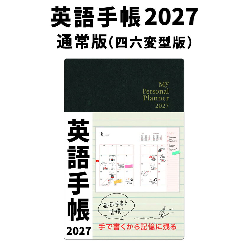 【店内全品 P10倍】 英語手帳 2027 年版 通常版 黒 ブラック 四六変型版【正規販売店 送料 ...