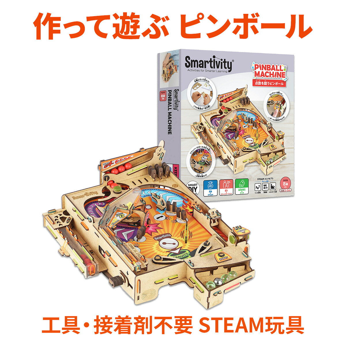 ピンボール 工作キット STEAM 知育教材 作って遊ぶ 知育玩具 Smartivity スマーティビティ 作って遊べる 木製 DIY 小学生 知育教材 科学 理科 自由研究 8歳 9歳 10歳 11歳 小学生 誕生日 日本語説明書
