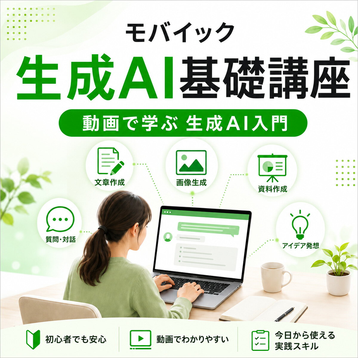英語伝 EIGODENの【2講座セット】 生成AI基礎講座＋生成AIパスポート試験対策講座 全30講座 お得なパッケージ オンライン動画 モバイック Eラーニング 講座 スマホ・タブレット・PC対応 3か月でしっかり習得｜アングル2