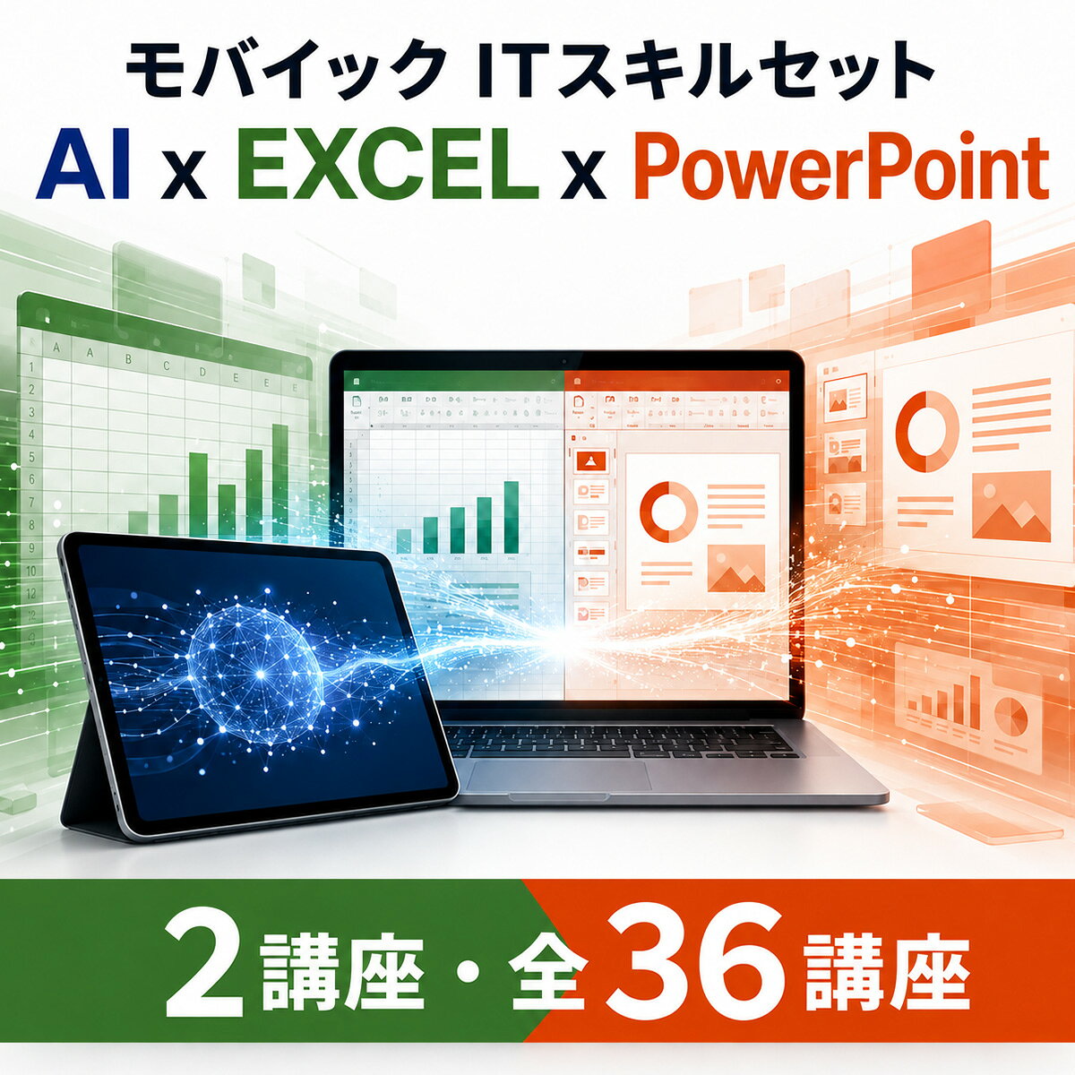 英語伝 EIGODENの【2講座セット】 モバイック Excel×AI ビジネススキル講座＋モバイック PowerPoint×AI ビジネススキル講座 モITスキルセット AIxExcelxPowerPoint ビジネススキル講座 全36講座 オンライン動画 Excel基礎 PowerPoint基礎｜アングル2