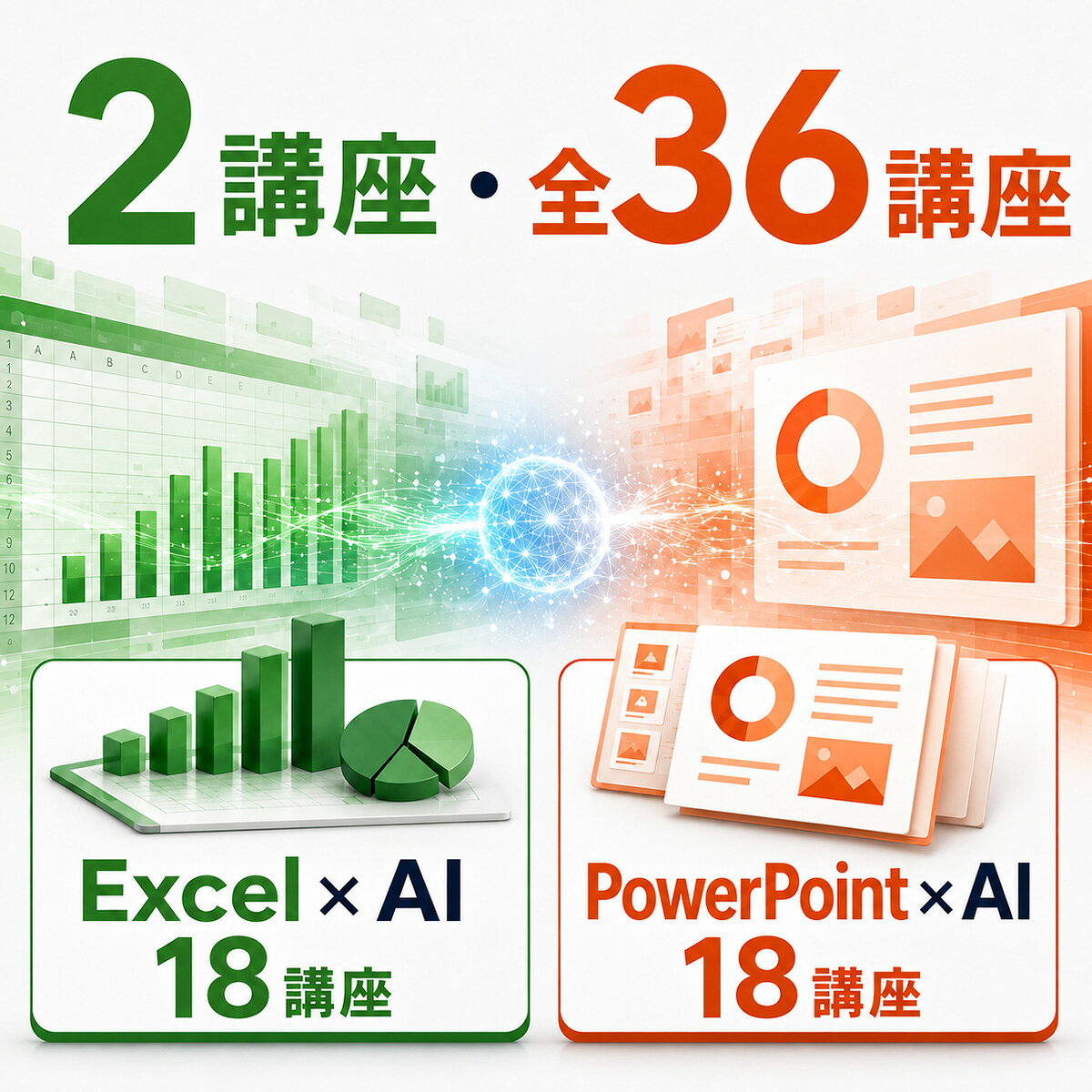 英語伝 EIGODENの【2講座セット】 モバイック Excel×AI ビジネススキル講座＋モバイック PowerPoint×AI ビジネススキル講座 モITスキルセット AIxExcelxPowerPoint ビジネススキル講座 全36講座 オンライン動画 Excel基礎 PowerPoint基礎｜アングル3
