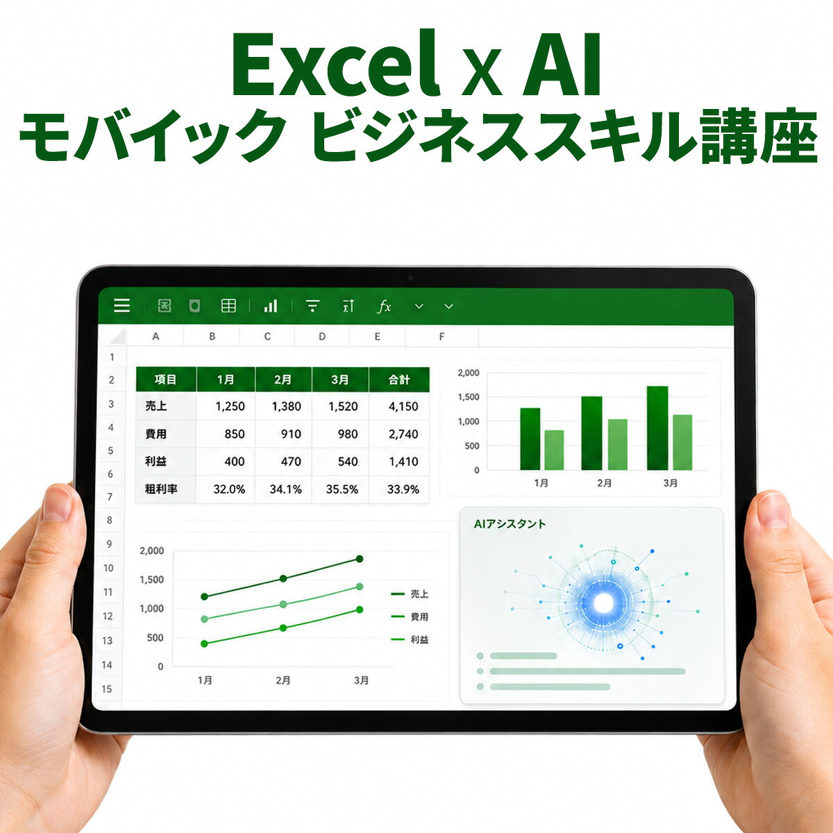 モバイック Excel×AI ビジネススキル講座 全18講座 オンライン動画 Excel基礎 Copilot活用 初心者向け 3カ月 Eラーニング