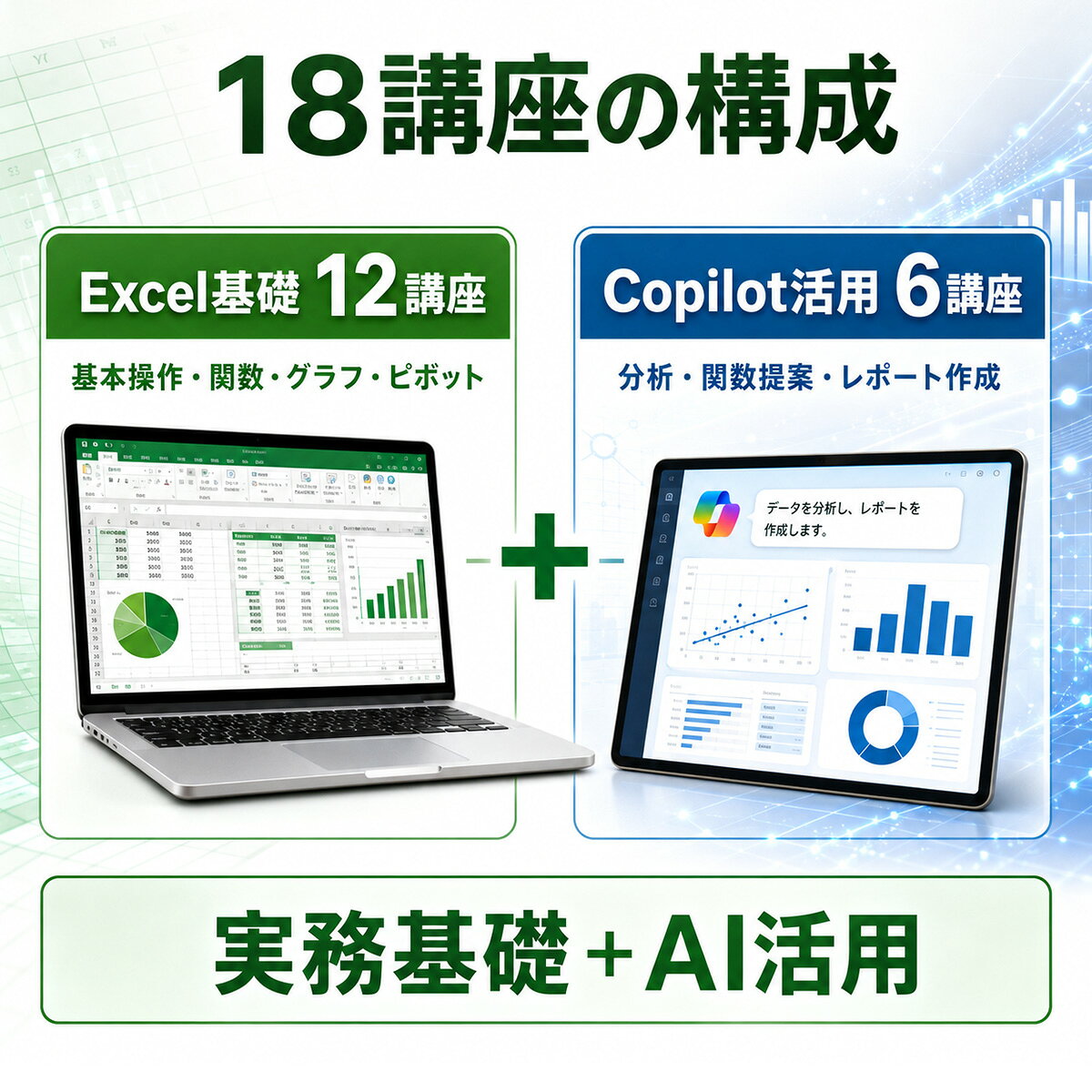 英語伝 EIGODENのExcel×AI ビジネススキル講座 全18講座 オンライン動画 Excel基礎 Copilot活用 モバイック 初心者向け 3カ月 Eラーニング｜アングル3