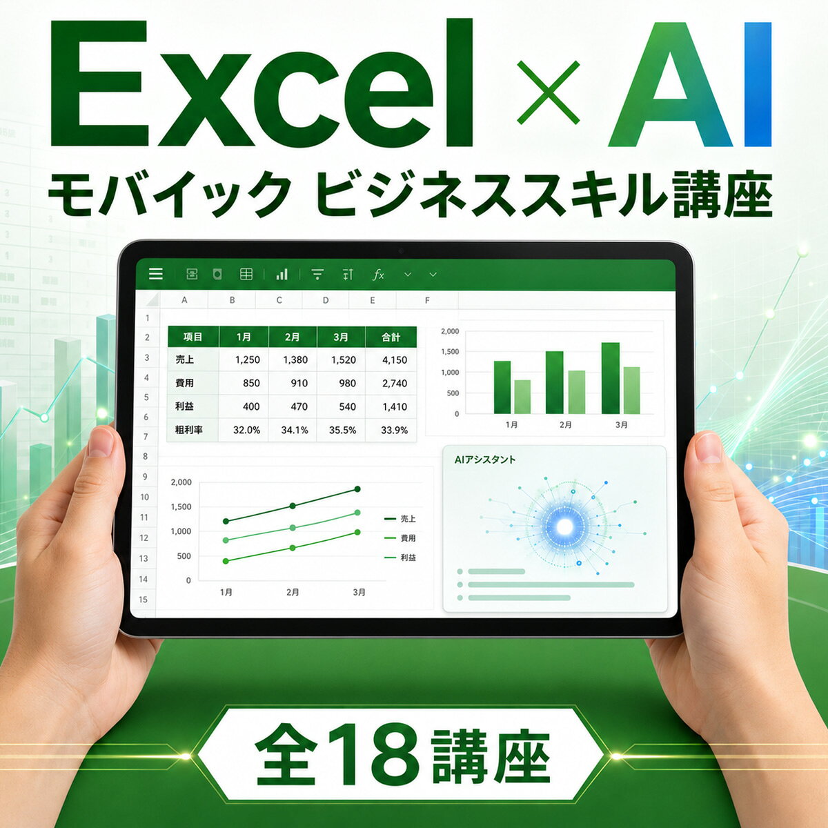 英語伝 EIGODENのExcel×AI ビジネススキル講座 全18講座 オンライン動画 Excel基礎 Copilot活用 モバイック 初心者向け 3カ月 Eラーニング｜アングル2