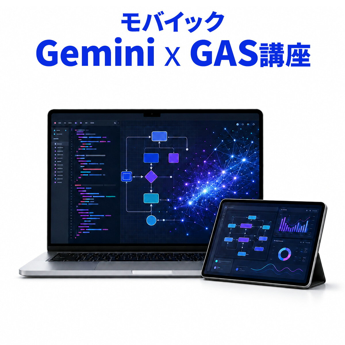 モバイック ノーコードでアプリ作成 業務効率化のためのGeminixGAS講座 全18講座 オンライン動画 Google Apps Script 業務自動化 Webアプリ作成 AI 非エンジニア 初心者向け Eラーニング