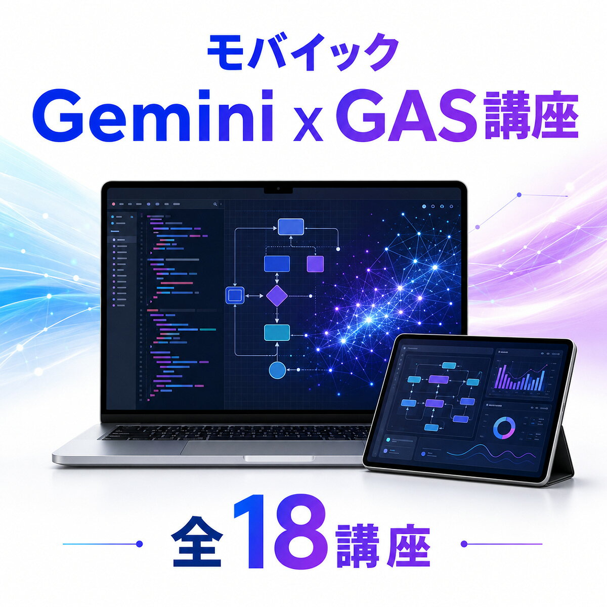 英語伝 EIGODENのモバイック ノーコードでアプリ作成 業務効率化のためのGeminixGAS講座 全18講座 オンライン動画 Google Apps Script 業務自動化 Webアプリ作成 AI 非エンジニア 初心者向け Eラーニング｜アングル2