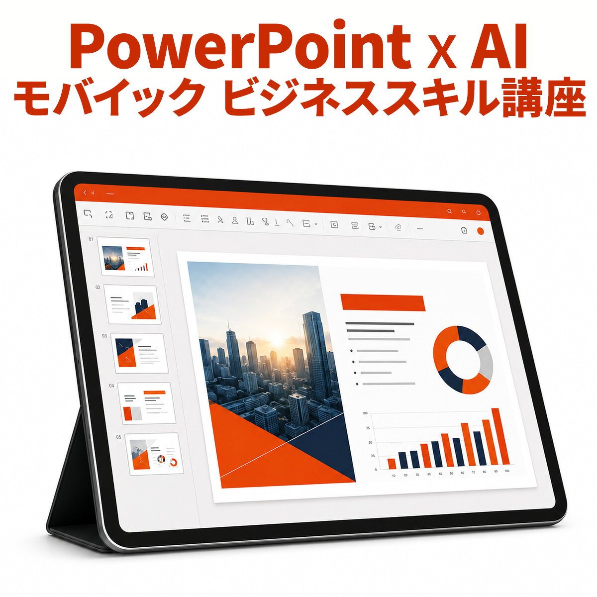 モバイック PowerPoint×AI ビジネススキル講座 全18講座 オンライン動画 PowerPoint基礎 Copilot活用 初心者向け 3カ月 Eラーニング
