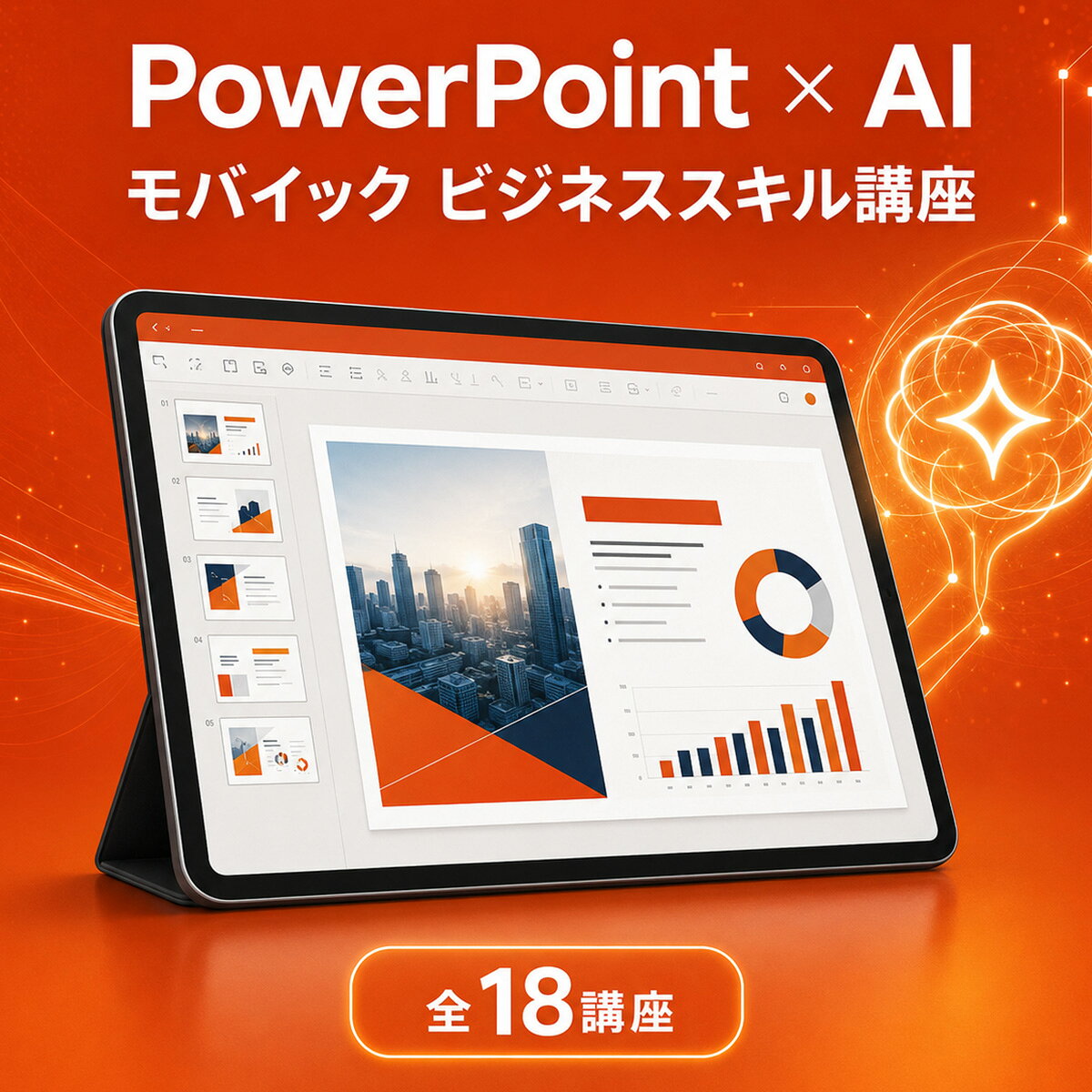 英語伝 EIGODENのモバイック PowerPoint×AI ビジネススキル講座 全18講座 オンライン動画 PowerPoint基礎 Copilot活用 初心者向け 3カ月 Eラーニング｜アングル2