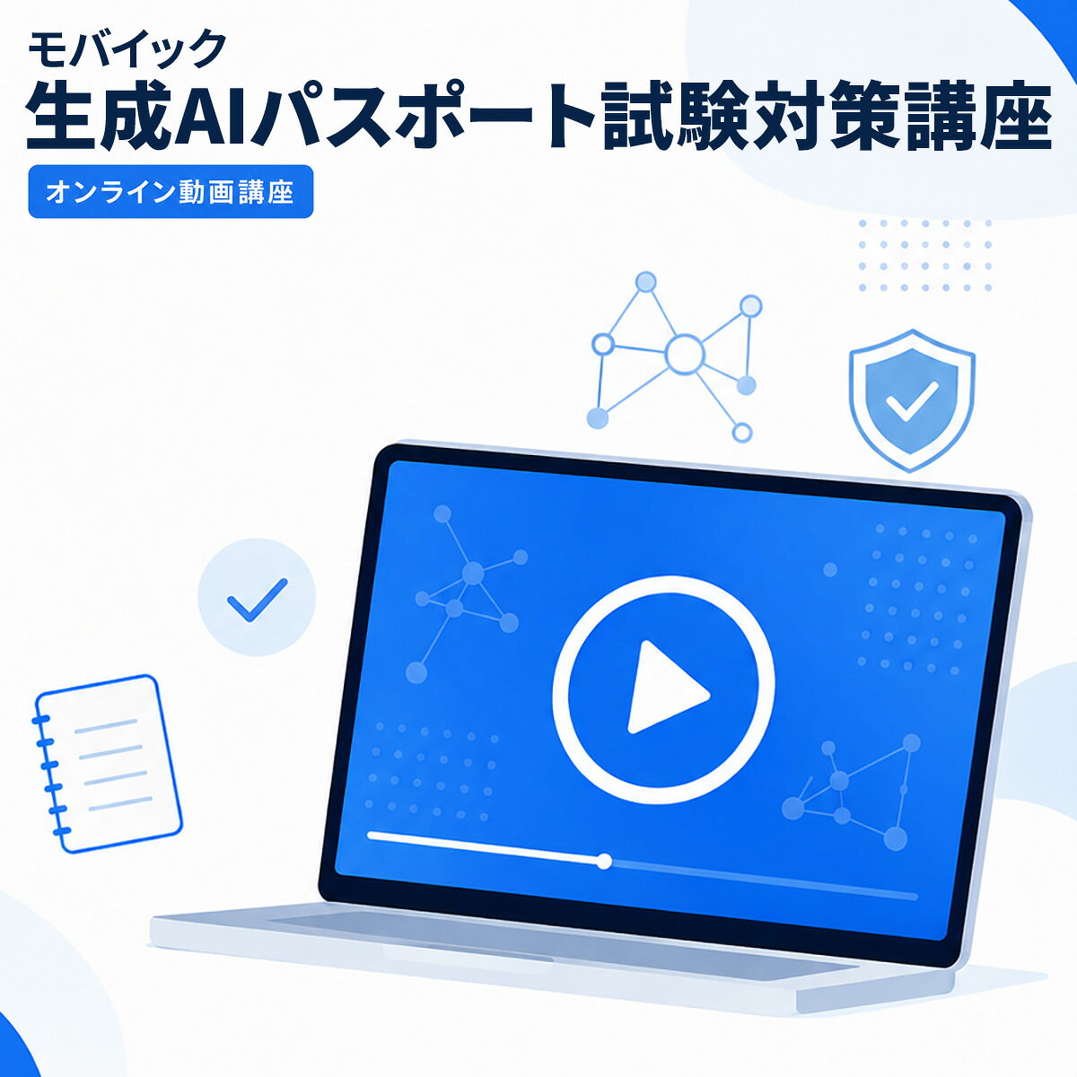 生成AIパスポート試験対策講座 オンライン動画講座 生成AIパスポート試験の合格へ導く 模擬試験問題20問 AI初心者向け 生成AIパスポート試験の対策講座 モバイック Eラーニング 講座 スマホ・タブレット・PC対応