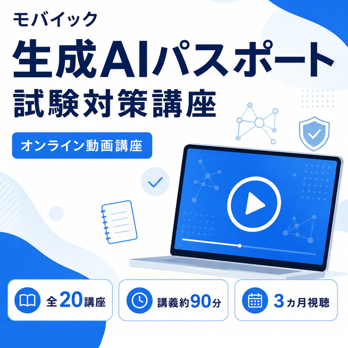 英語伝 EIGODENの生成AIパスポート試験対策講座 オンライン動画講座 生成AIパスポート試験の合格へ導く 模擬試験問題20問 AI初心者向け 生成AIパスポート試験の対策講座 モバイック Eラーニング 講座 スマホ・タブレット・PC対応｜アングル2