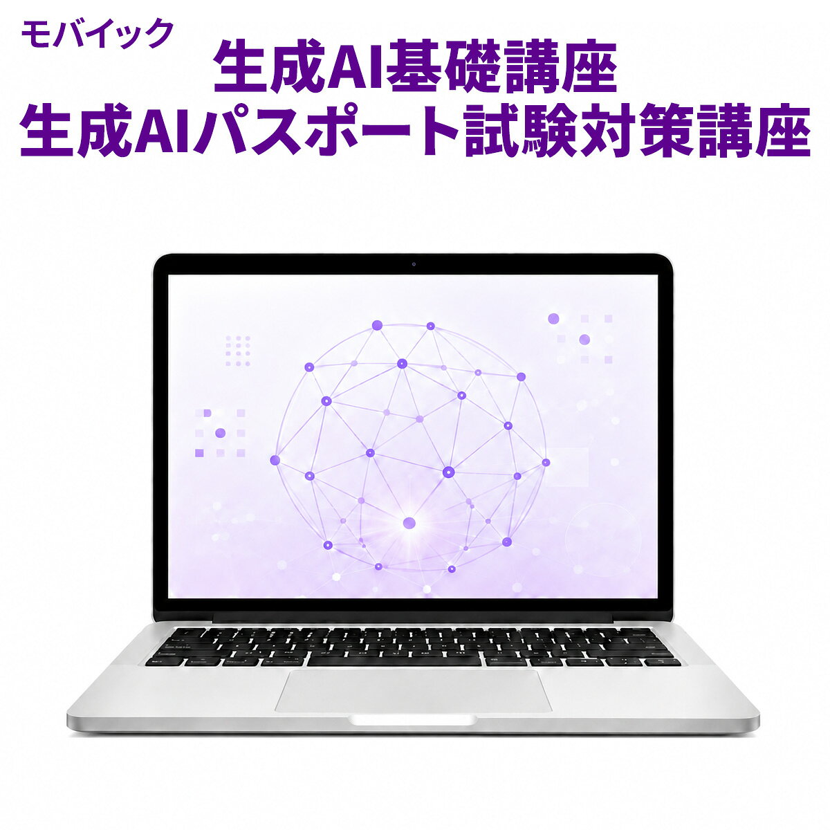【2講座セット】 生成AI基礎講座＋生成AIパスポート試験対策講座 全30講座 お得なパッケージ オンライン動画 モバイック Eラーニング 講座 スマホ・タブレット・PC対応 3か月でしっかり習得