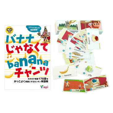 絵本 セット バナナじゃなくて banana チャンツ（CDとカード付） 松香フォニックス mpi 英語教材 幼児英語 子供 英語 幼児 CD phonics 児童 フォニックス 発音 教材 小学生