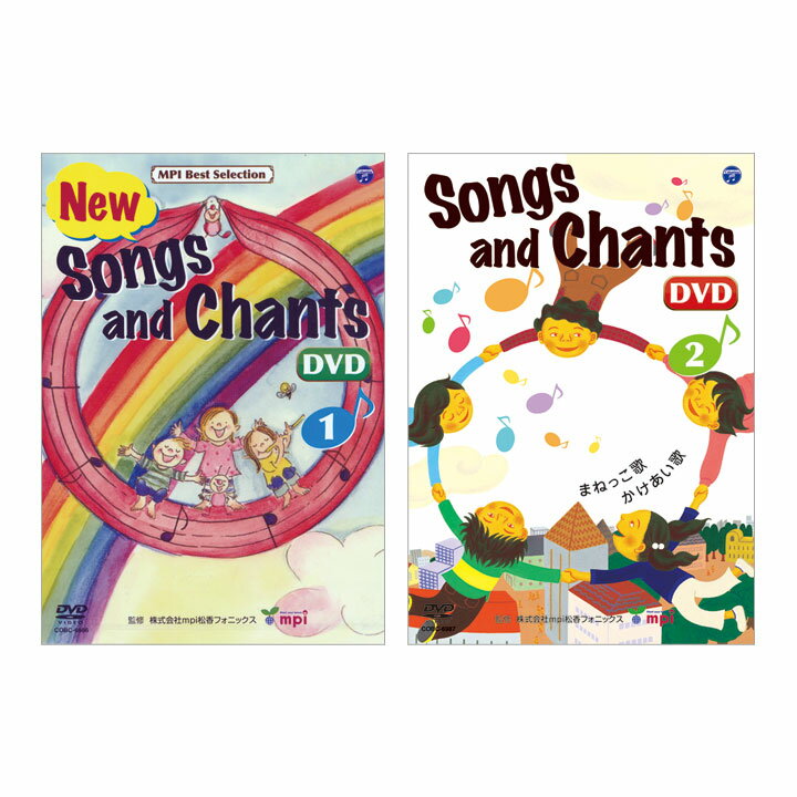 幼児英語 歌とチャンツ Songs and Chants DVD セット【送料無料】 松香フォニックス 研究所 mpi 英語教材 おすすめ フォニックス 知育玩具 小学生 英語 英会話 幼児 子供 英語発音 おしゃれ 英語耳 子ども リスニング ドリル 聞き流し ドリル ワークブック 問題集