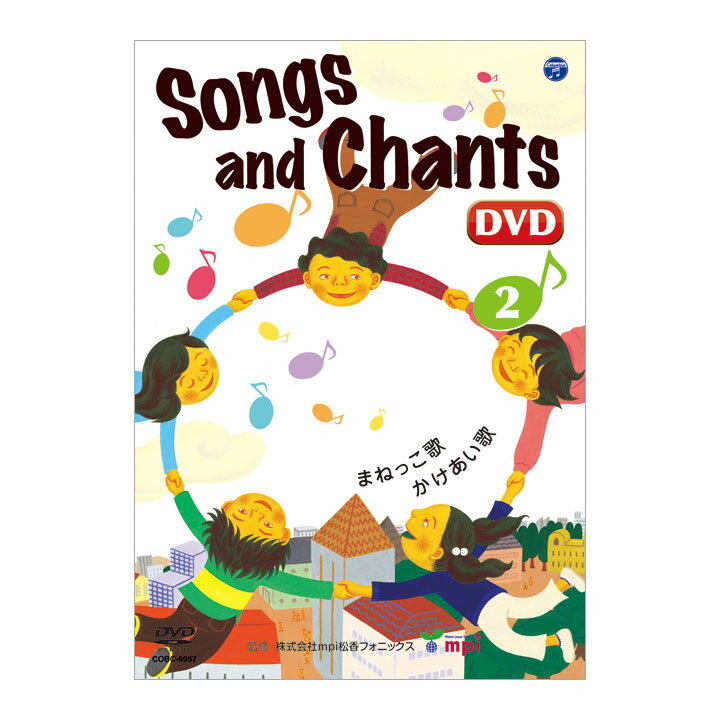 歌とチャンツ Songs and Chants&nbsp;DVD 2 まねっこしたり、かけあいをしたりするうちに、歌と英語が自然と自分のものに。 『歌とチャンツ Songs and Chants DVD』の姉妹版です。まねっこしたり、かけあ...