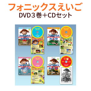 【特典付】 フォニックスえいご DVD3巻＋CD1巻 【正規販売店 送料無料】 星みつる式 英語 dvd フラッシュカード 子供 英語教材 子ども フォニックス 幼児 英会話 教材 英語 CD 英語発音 カード 子供英語 3歳 4歳 5歳 6歳 7歳 小学生 英語教育