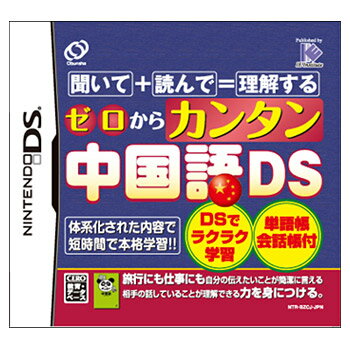 中国語 教材　ニンテンドーDSソフト ゲーム感覚で中国語学習　中国旅行で使える中国語DSソフト 中国ビジネス、中国留学にも使える中国語教材中国語 中国語教材　ニンテンドーDSソフト 「ゼロからカンタン中国語DS」（新品　初級中国語教材　中国旅行で使える中国語会話　四声/ピンイン/文法を習得し中国語会話の基礎を学ぶ）