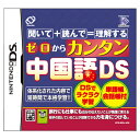 ゼロからカンタン中国語DS 【正規販売店】 ニンテンドーDSソフト 中国語 中国語教材 中国旅行で使える中国語会話　四声 ピンイン 文法を習得し中国語会話の基礎を学ぶ