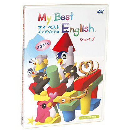 My Best English Shape シェイプ 【送料無料】 英語 dvd 子供 幼児英語 DVD 英語教材 おすすめ 英会話教材 知育おもちゃ 幼児 子供 マイベストイングリッシュ フォニックス 英語 教材 phonics …