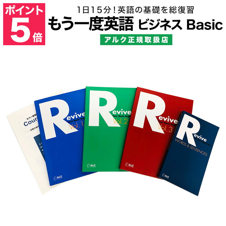 もう一度英語 ビジネス Basic 【アルク 正規販売店 特典付】 英語教材 ビジネス英語 英会話教材 英語