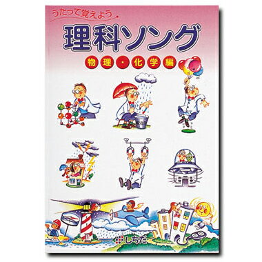 七田式（しちだ）　理科ソング・物理化学編 【正規販売店 送料無料】 七田 しちだ 歌で覚える 生物 科..