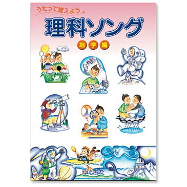 七田式（しちだ）教材 理科ソング 地学編 【正規販売店 送料無料】 受験 楽しく 歌で 暗記 自宅学習 受験勉強