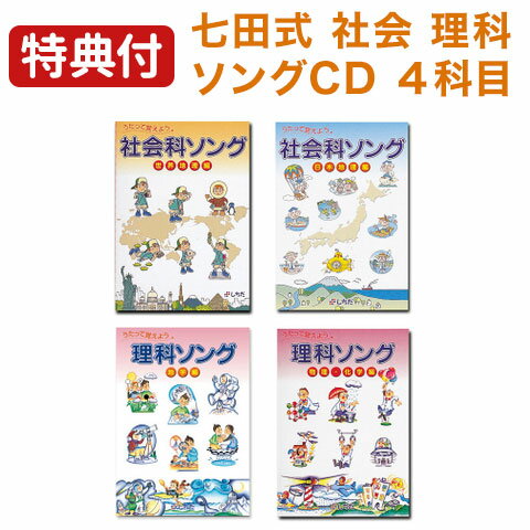 Society - 【特典付】 七田式 社会科・理科ソング 4科目セット cd テキスト 【正規販売店】 社会科ソング 社会 地理 地学 理科 物理 化学 歌で覚える 海外発送不可 七田式プリント 七田プリント 七田 プリント 小学生