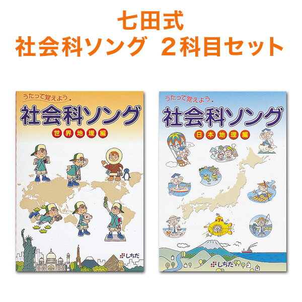 Rakuten - 七田式 社会科ソング 2科目セット 世界地理 日本地理編 CD付き テキスト 【正規販売店】 七田 しちだ 社会科 小学生 暗記 教材 社会 CD うたって覚えよう