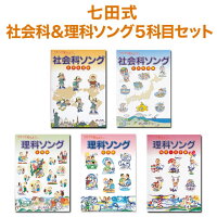 【特典付】 七田式 社会科・理科ソング 5科目セット 【正規販売店 ポイント5倍】 ...