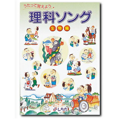 七田式（しちだ）理科ソング 生物編 【正規販売店 送料無料】 七田 しちだ 歌で覚える CD 七田式 理科 生物 受験 楽しく 暗記 自宅学習 受験勉強